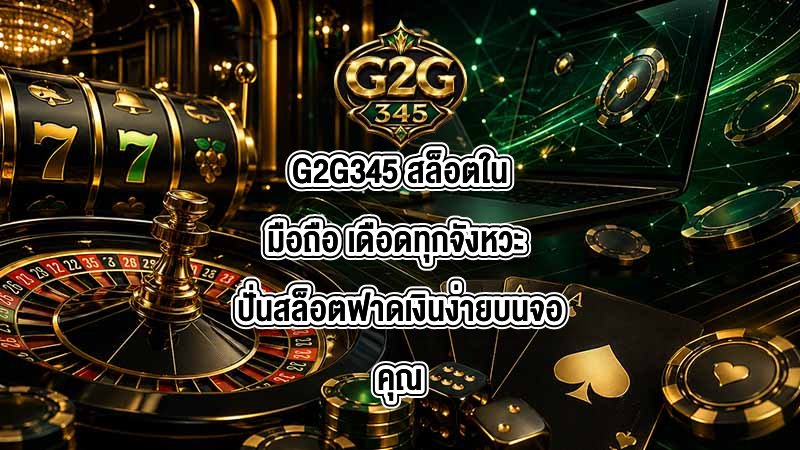 G2G345 สล็อตในมือถือ