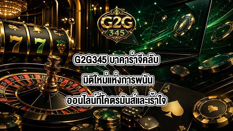 G2G345 บาคาร่าจีคลับ