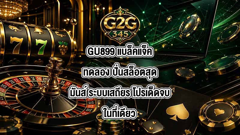 GU899 แบล็คแจ็คทดลอง